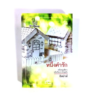 หนึ่งคำรัก นิยาย นิยายโรแมนติก หนังสือ