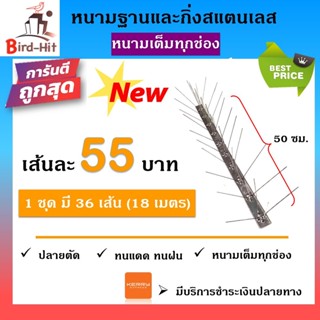 หนามกันนก​ ไล่นก​ ฐานและกิ่งสแตนเลส 🆕หนามเต็มทุกช่อง🆕 จำนวน​ 36 เส้น (18 เมตร)