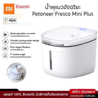 ประกัน 1ปี น้ำพุสัตว์เลี้ยง Xiaomi น้ำพุแมว น้ำพุหมา ถังให้น้ำสัตว์เลี้ยง ที่ให้อาหาร น้ำพุแมวสัตว์เลี้ยง น้ำพุสุนัข ส่ง