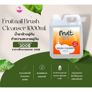 🌈 Fruit nail Brush Cleanser 1000ml 🌈 น้ำยาล้างพู่กัน บรัชคลีนเซอร์ ฟรุ๊ตเนล