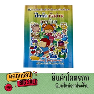 kidtuk ฝึกคัดหัดอ่านภาษาไทย แบบเรียนรู้และฝึกคัดเขียนอักษรไทย และคำประสมสระ ปูพื้นฐานภาษาไทย สินค้าใหม่ ราคาโรงงาน