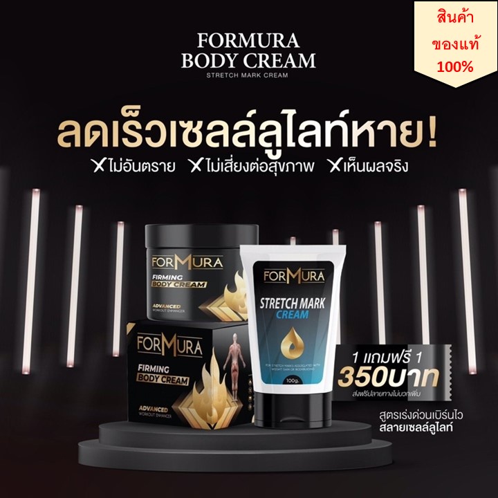 แท้ ใหม่1แถม1 แถมครีมลดรอยแตกลาย Formura firming body cream ครีมทากระชับสัดส่วน ทาลดไขมัน ทาพุง อุ่น เหมือนออกกำลังกาย