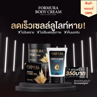 ใหม่1แถม1 แถมครีมลดรอยแตกลาย❗️Formura firming body cream ครีมทากระชับสัดส่วน ทาลดไขมัน ทาลดพุง อุ่นๆ เหมือนออกกำลังกาย