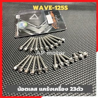 น้อตแคร้งเครื่องWAVE-125S 23ตัว เลส น้อตแคร้งเครื่องเวฟ น้อตแคร้งเครื่องwave น้อตเวฟ น้อตเครื่องเวฟ น้อตเครื่องwave