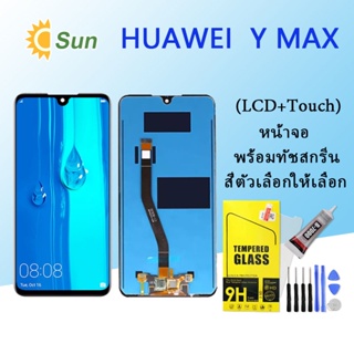 หน้าจอ Lcd HUAWEI Y Max  จอชุด จอพร้อมทัชสกรีน จอ+ทัช Lcd Display อะไหล่มือถือ หน้าจอ