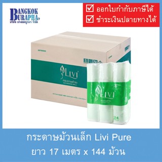 กระดาษม้วนเล็ก Livi Pure (17m.x144ม้วน)