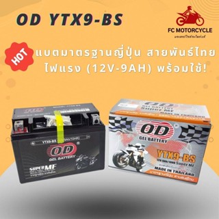 OD GEL BATTERY รุ่น YTX9-BS แบตเตอรีสำหรับ Honda STEED, SUPER 4, CBR-400, BANDIT ของใหม่ ไฟแรง