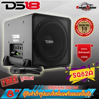 8" DS18 รุ่น SQ82A ตู้ซับสำเร็จรูปแบบสี่เหลี่ยมพร้อมแอมป์ในตัว กำลังขับสูงสุด 1200 วัตต์ ติดตั้งง่าย เทคโนโลยีอเมริกา