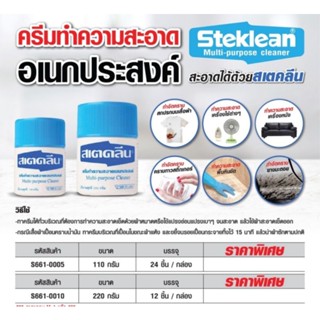 (STEKLEAN)ครีมทำความสะอาดเอนกประสงค์​ ของแท้100%