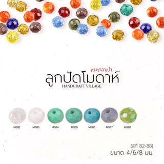 ลูกปัดคริสตัล (สีที่82-88) โมดาห์ทรงซาลาเปา 4มม/6มม/8มมคริสตัลแก้ว คริสตัลโมด้า ลูกปัดใสรุ้ง ลูกปัด คริสตัล สีเยอะมากกก