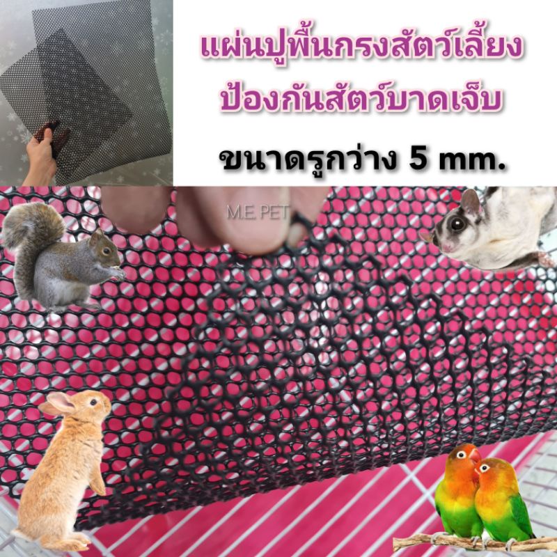 แผ่นปูพื้นกรงสัตว์เลี้ยง มี3ขนาด ป้องกันสัตว์บาดเจ็บ ขนาดรู 5 mm. (แผ่นรูดำ)