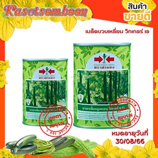 วิกเกอร์เอ เมล็ดพันธุ์บวบเหลี่ยม 50/250 ก. ตราศรแดง