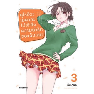 หนังสือการ์ตูน คุโรอิวะ เมดากะ ไม่เข้าใจความน่ารักของฉันเลย (แยกเล่ม 1-ล่าสุด)