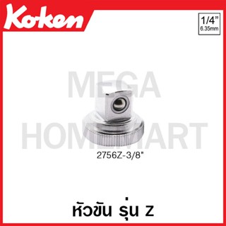 Koken # 2756Z-3/8 หัวขัน รุ่นแซด SQ. 1/4 นิ้ว หัวขัน 3/8 นิ้ว (Z-Series Quick Spinner)