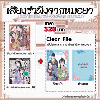 เสียงรำพึงจากหมอยา บันทึกไขปริศนาแห่งวังหลังของเหมาเหมา เล่ม 9-10 พร้อมแฟ้ม มือหนึ่ง