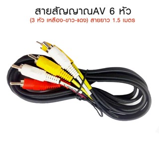 สาย AV RCA 3 สี แดง ขาว เหลือง สายสัญญาณภาพและเสียง ยาว 1.5M