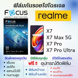 Focus ฟิล์มไฮโดรเจล realme X7,X7 Max,X7 Pro,X7 Pro Ultra แถมอุปกรณ์ติดฟิล์ม