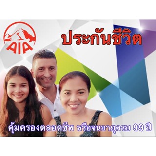 ประกันชีวิตAIAเพศชายอายุ25-65ปี