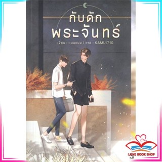 หนังสือ กับดักพระจันทร์ หนังสือนิยายวาย (Y)  Yaoi/Yuri สินค้ามือหนึ่ง พร้อมส่ง