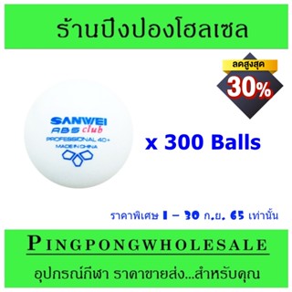 (ลด 30%) ลูกปิงปอง SANWEI ABS CLUB ลูกปิงปองฝึกซ้อม ซ่อนรอยต่อ กลม ใกล้เคียง ลูกปิงปอง 3 ดาว มีรีวิว ค้นหาจากชื่อเลย