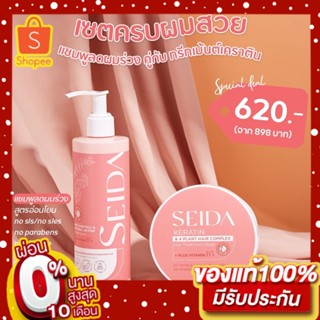 [พร้อมส่งมาก] - Spacial Set SEIDA (เซดะ) แชมพูสระผมคู่กับทรีทเมนต์