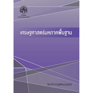 เศรษฐศาสตร์มหภาคพื้นฐาน