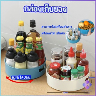 MahaThai ที่วางเครื่องปรุง หมุนได้ ที่เก็บของพลาสติกอเนกประสงค์ storage box