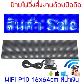 ป้ายไฟวิ่ง LED ป้ายไฟวิ่ง สำเร็จรูป สีน้ำเงิน P10 64x16cm เปลี่ยนข้อความผ่านมือถือไม่ต้องต่อสาย รับประกัน 1 ปี Indoor...