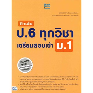 หนังสือติวเข้ม ป.6 ทุกวิชา เตรียมสอบเข้า ม.1#ชั้นประถม,พัทธธีรา รชตะไพโรจน์,Think Beyond