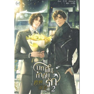 หนังสือบทฝัน กำกับรัก เล่ม 2#ผู้เขียน: Bei Nan  สำนักพิมพ์: มิเนอร์วา บุ๊ค/Minerva Book