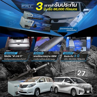 PRT โช๊คอัพ TOYOTA Alphard ANH20 ปี 2008-2014, Alphard AGH30 ปี 2015-ON