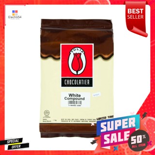 ช็อกโกแลตทิวลิปไวท์คอมพาวด์1 กิโลกรัมTULIPWhiteCompound 1kg