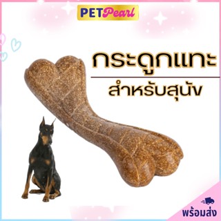 PetPearl🐶กระดูเเทะฟัน ไม้แทะขัดฟัน ไม้เทียมแทะ ของเล่นกระดูกไม้ กระดูเเทะหมา กระดูกเเทะฟันสุนัข ของเล่นเเทะฟันสุนัข