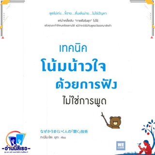 หนังสือ เทคนิคโน้มน้าวใจด้วยการฟัง ไม่ใช่การพูด สนพ.วีเลิร์น (WeLearn) หนังสือจิตวิทยา การพัฒนาตนเอง