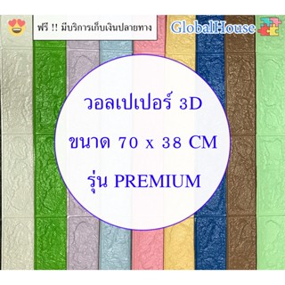 🔥ถูกสุด พร้อมส่ง🔥วอลเปเปอร์ติดผนัง 3D หนา 4 mm WALLPAPER สติ๊กเกอร์ติดผนัง มีกาวในตัว แผ่นใหญ่  ตกแต่งห้อง กันน้ำ