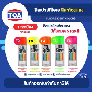 TOA Spray สีสเปรย์สะท้อนแสง ขนาด 400cc. | Thaipipat - ไทพิพัฒน์