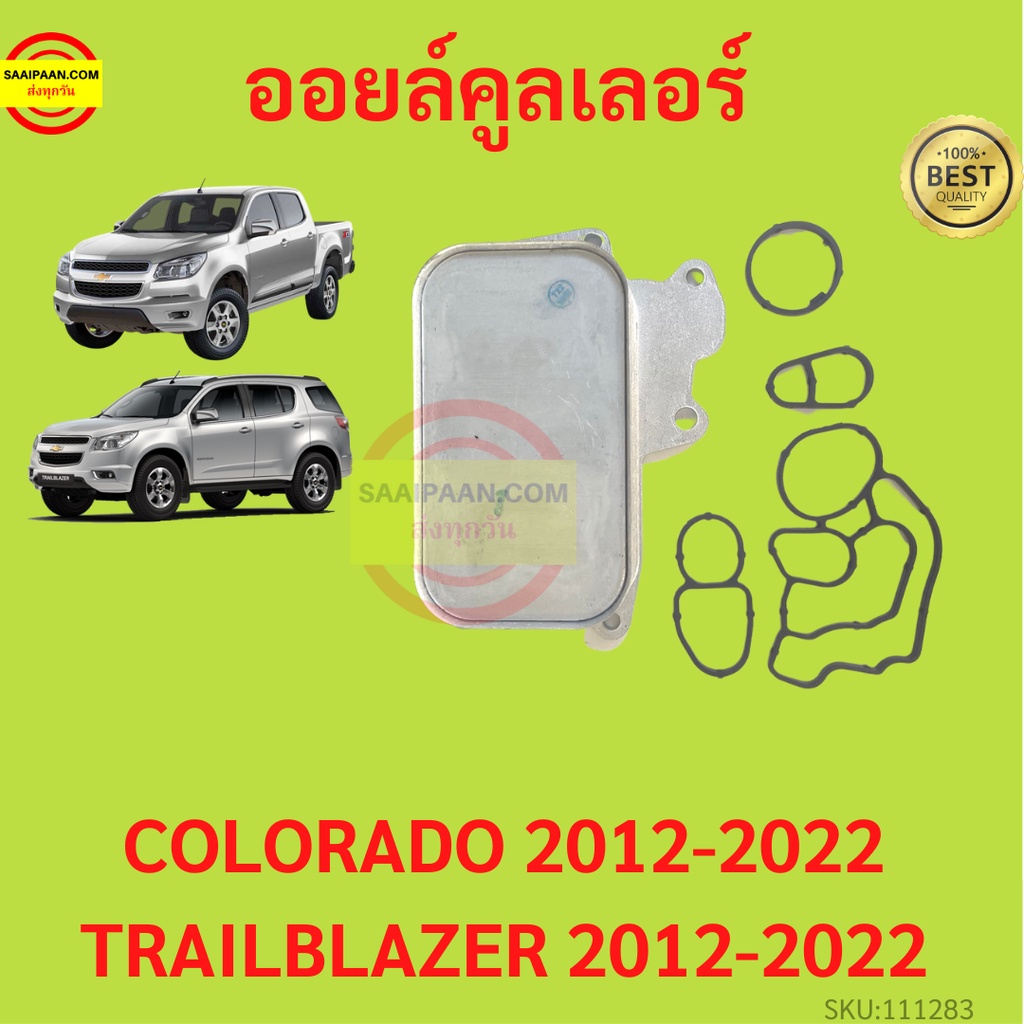 ออยคูลเลอร์ ออยล์คูลเลอร์ CHEVROLET COLORADO TRAILBLAZER 2012-2020 โคโลราโด และ เทรลเบลเซอร์