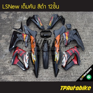 เฟรมรถLsNew Lsตัวใหม่ Ls125 แอลเอสตัวใหม่ (เต็มคัน 12ชิ้น) สีดำ ดำเงา