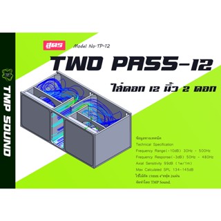 แบบต่อตู้ลำโพง สูตร Two pass-12 ขนาด12นิ้ว กระแทกหลัง 145dB แบบตัดไม้ [PLAN]12" Two pass 12 BANDPASS Subwoofer Modified