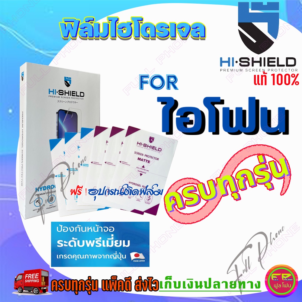 Hi-shield ฟิล์มไฮโดรเจล IPhone 14/ 14 Pro/ 14 Pro Max /14 Plus