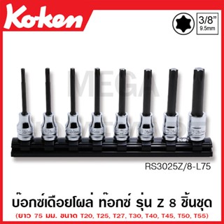 Koken # RS3025Z/8-L75 บ๊อกซ์เดือยโผล่ รุ่นแซด ท๊อกซ์ (มม.) SQ. 3/8 นิ้ว ยาว 75 มม.