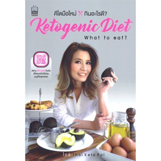 หนังสือ Ketogenic : What to Eat? คีโตมือใหม่ ผู้แต่ง ไอซ์ THAI KETO PAL สนพ.เนชั่นบุ๊คส์ หนังสือความสวยความงาม