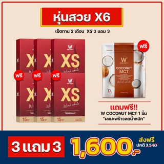 XS ชุดดื้อยา ของแท้ 💯% ส่งฟรี🔥 ลดไว XS 3แถม 3 ฟรี 1 ผงมะพร้าวลดน้ำหนัก