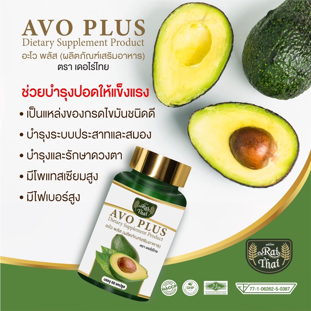 Raithai Avo Plus ไร่ไทย น้ำมันอะโวคาโด สกัดเย็น (อะโว พลัส) 1 กระปุก 60 ซอฟเจล