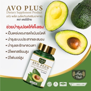 💥ส่งด่วน/ของแท้/ราคาถูก💥ไร่ไทย (Raithai) น้ำมันอะโวคาโด สกัดเย็น (อะโว พลัส) AVO PLUS บรรจุ 60 แคปซูล