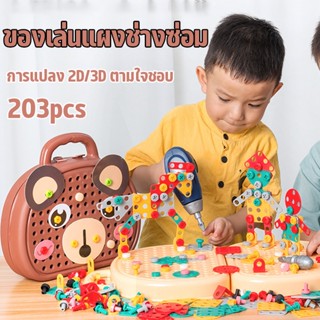 COD ของเล่นบล็อคประกอบสกรู ด้วยสว่านไฟฟ้า ชุดเครื่องมือช่าง 203 PCS สว่านของเล่น ของเล่น  DIY ของเล่นเด็ก