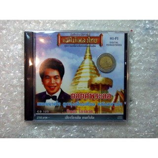 CD ชินกร ไกรลาศ ยอยศพระลอ คาเธ่ย์ audio cd แม่ไม้เพลงไทย cd 125 ลูกทุ่งเสี่ยงเทียน