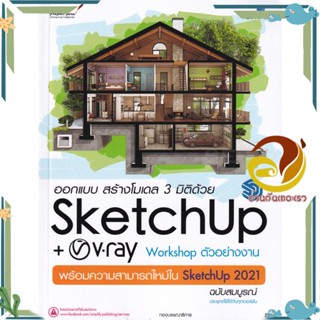 หนังสือ ออกแบบสร้างโมเดล3 มิติด้วSketchUP สนพ.Simplify ซิมพลิฟาย หนังสือคอมพิวเตอร์ กราฟฟิก/มัลติมีเดีย