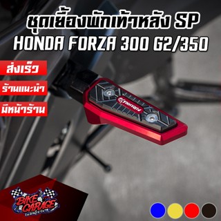 ชุดเยื้องพักเท้าแต่ง CNC Special Edition HONDA FORZA-300 G2 / FORZA-350 All New PIRANHA (ปิรันย่า)