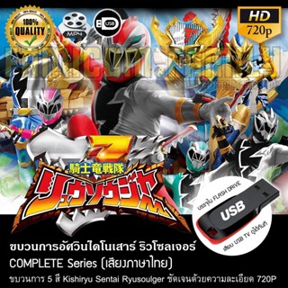 ขบวนการอัศวินไดโนเสาร์ ริวโซลเจอร์ Kishiryu Sentai Ryusoulger (พากย์ไทย) บรรจุใน USB FLASH DRIVE เสียบเล่นกับทีวีได้ทันท